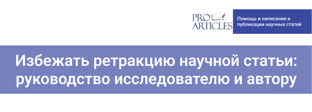 Избежать ретракцию научной статьи: руководство исследователю и автору