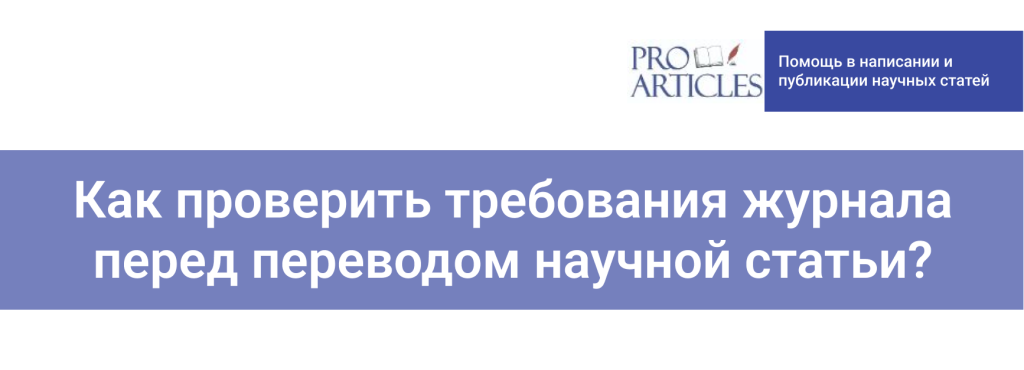 Как проверить требования журнала перед переводом научной статьи?